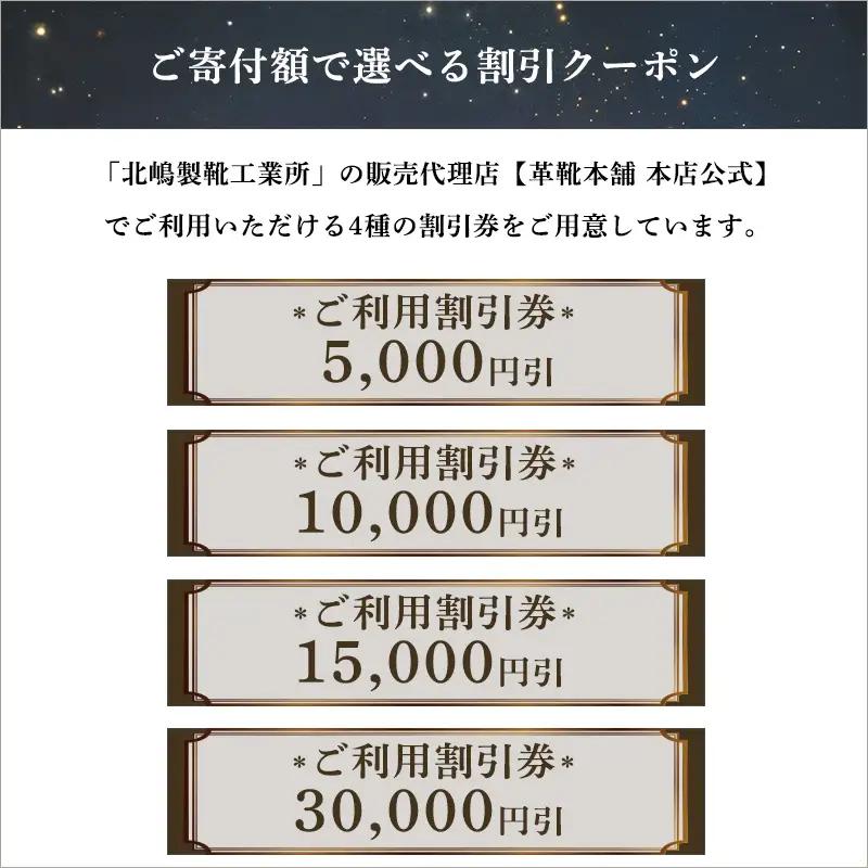 日本製本革紳士靴クーポン Web限定商品券 革靴 ビジネスシューズ メンズシューズ 北嶋製靴工業所 KITAJIMA 革靴本舗 ギフト 30,000円クーポン (寄付額100,000円)