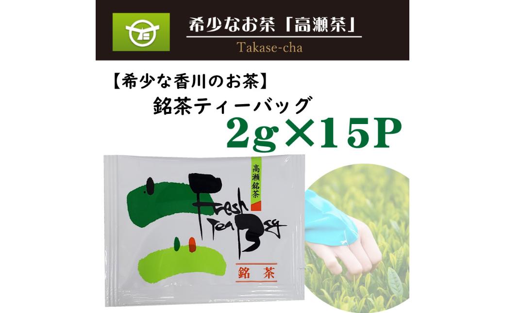
                  希少な香川のお茶！ 知る人ぞ知る銘茶【高瀬茶】銘茶ティーバッグ（（2ｇ×15Ｐ）（三-126）
                