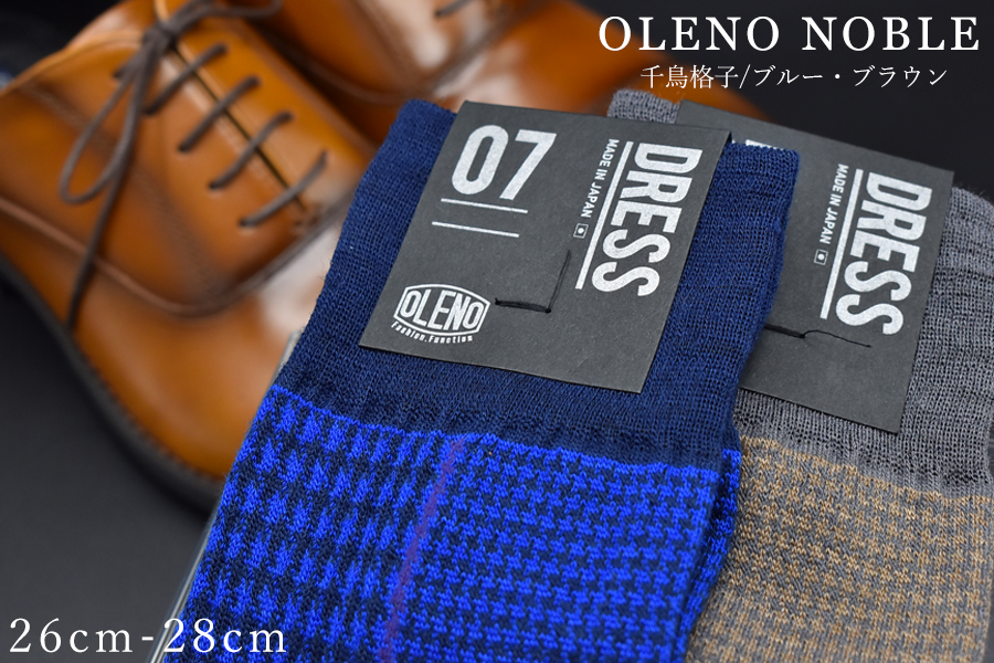 OLENO DRESS SOCKS 「NOBLE ソックス」 2足セット 26〜28cm オリジナルバック付（千鳥格子/ブラウン 千鳥格子/ブルー）///ビジネス スーツ オフィス おしゃれ コンサバ 洗練 紳士 メンズ 男性 靴下くつした 足元 かっこいい シンプル カジュアル 日本製 奈良県 広陵町