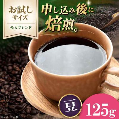 ふるさと納税 大洲市 【お試し】コーヒー豆 モカブレンド 125g[AGCU031-1]