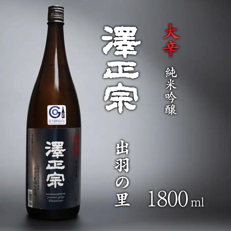 日本酒 澤正宗 純米吟醸 大辛 出羽の里 1800ml×1本　0130-E-FR019