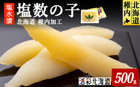 北海道 稚内加工 塩水漬 塩数の子 500g【配送不可地域：離島・沖縄県】
