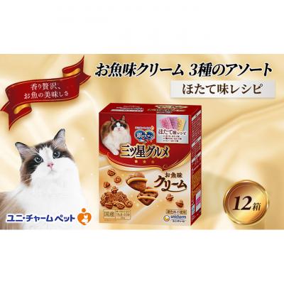 ふるさと納税 伊丹市 銀のスプーン三ツ星グルメ お魚クリームほたて味レシピ3種のアソート猫のご飯[54030341]