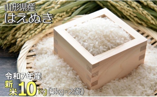 【令和7年産新米】山形県産「はえぬき」10kg_A188(R7)
