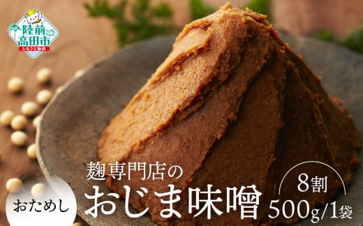 麹8割味噌【100年老舗醸造店】無添加【お試し】麹専門店のおじま味噌 8割 500g×1袋 【小島麹店 天然醸造 手作り製法 陸前高田市】RT2554-8