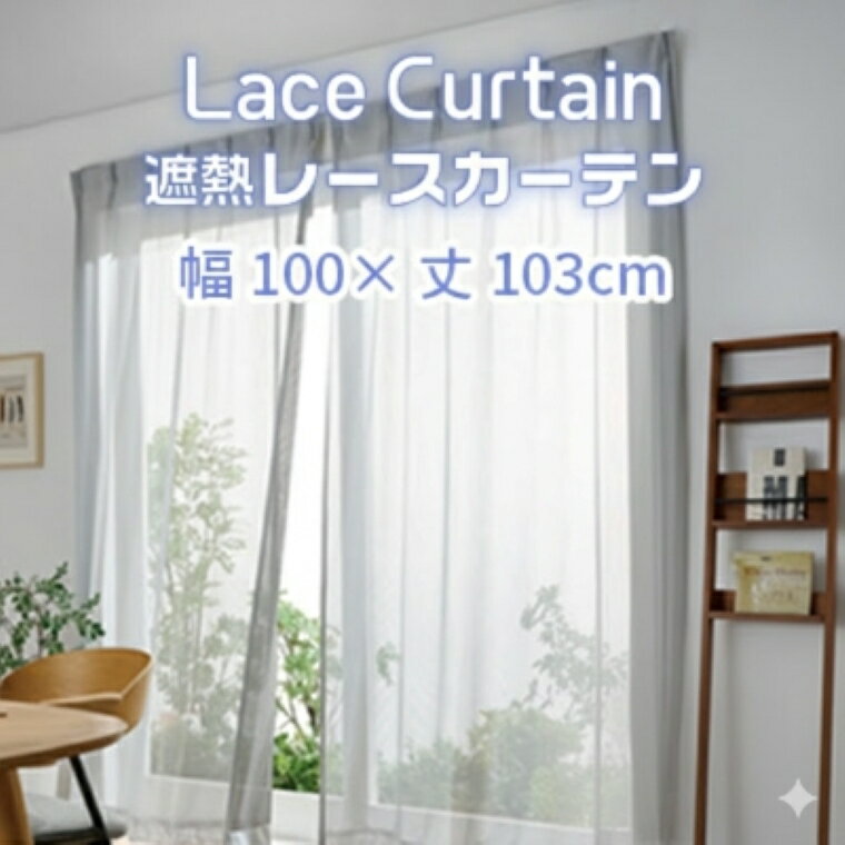 【ふるさと納税】G0750　遮熱UVカットレースカーテン　SP3075　腰高窓用S 遮熱 レースカーテン セキスイカーテン エアコン 電気代 紫外線対策 日焼け対策 UVカット まぶしさ軽減 光カット 節電 新築 マイホーム 暑さ対策