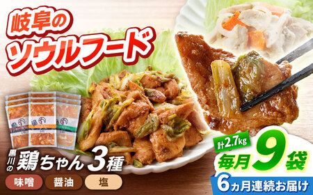 【6回定期便】鶏肉 鶏ちゃん 3種各3袋 味付き鶏肉 / 旨々工房黒川[AWBF015]