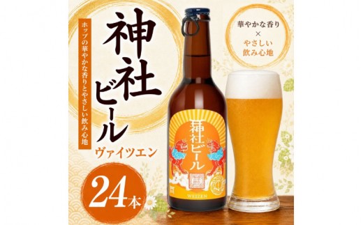 神社ビール ヴァイツエン 24本セット / お酒 アルコール リキュール ビール クラフトビール beer 大阪府 豊中市 瓶ビール バイツェン 飲料 地ビール ご当地ビール 家飲み おうち飲み【tyst0008】