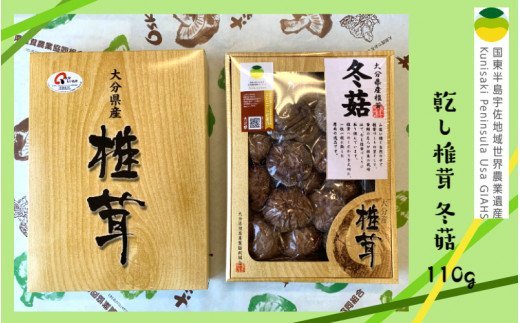 乾し椎茸 冬?110g（国東半島宇佐地域世界農業遺産ブランド認証品）