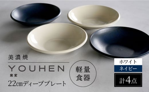 ＼レビューキャンペーン実施中!!／【美濃焼】[軽量食器] YOUHEN 22cm ディーププレート 4枚セット (ホワイト×2 ネイビー×2)   多治見市 / 井澤コーポレーション 食器 プレート 皿 [TBP204]