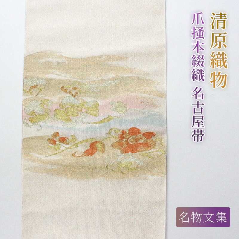 【ふるさと納税】爪掻本綴織 名古屋帯＜ 名物文集 ＞