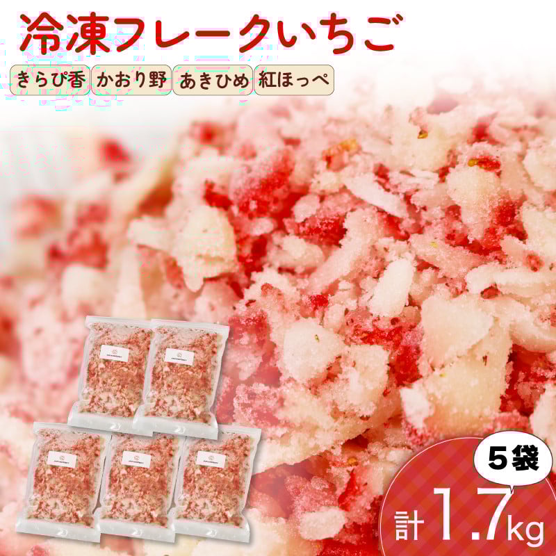 
            冷凍 いちご フレーク 1.7kg 以上 フルーツ 果物 イチゴ 苺 フローズン スムージー ヨーグルト かき氷 静岡県 藤枝市 ふるさと人気
          