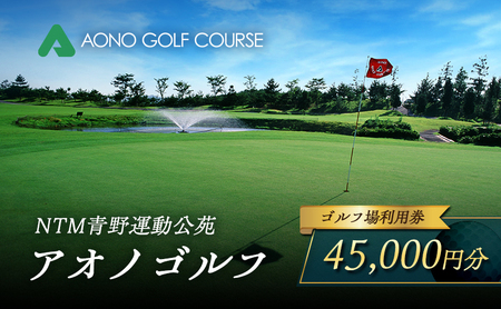 ゴルフ場利用券 アオノゴルフコース 青野運動公苑 ゴルフ場利用券【45,000円分】