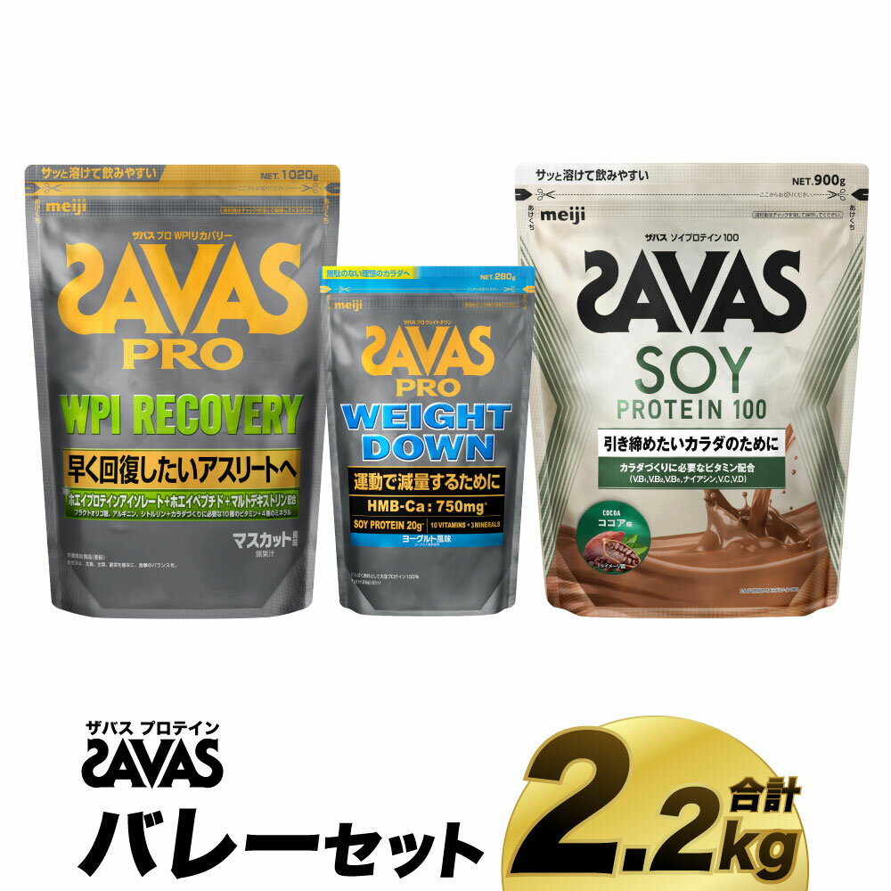 【ふるさと納税】ザバス プロテイン バレーセット 筋トレ ボディメイク 栄養補給　倉敷市