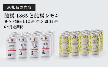 【日本ビール】＜6ヵ月定期便＞龍馬1865・龍馬レモン(ノンアルコールビール)350ml×各12缶　2種類　24缶×6回