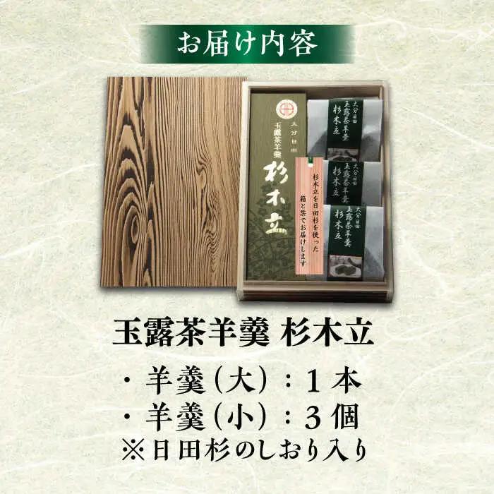 【お中元対象】「玉露茶 羊羹 杉木立」羊羹セット(杉箱入)  和菓子 / 日田市 / 御菓子つたや[ARDI001]
