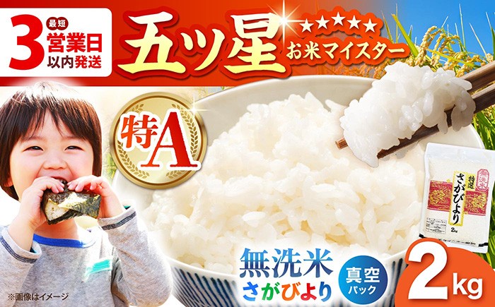 
                  さがびより 無洗米 2kg （真空パック）【五つ星お米マイスター厳選】特A米 特A評価 [HBL089]
                