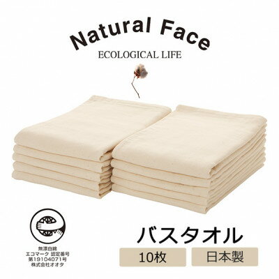 【ふるさと納税】やわらかガーゼバスタオル10枚(無漂白エコマーク付 乾きの早い薄手やわらかガーゼ)【1637385】