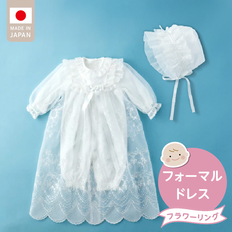 フォーマルドレス（フラワーリング）_フォーマルドレス フラワーリング 3点 セット コートドレス ツーウェイオール フード ドレス お宮参り 退院 お披露目 記念日 お食い初め ベビードレス 赤ちゃん ベビーウェア 綿100% 日本製 フライス素材 1年中使える 福岡県 久留米市 赤ちゃんの城 送料無料_Sd019