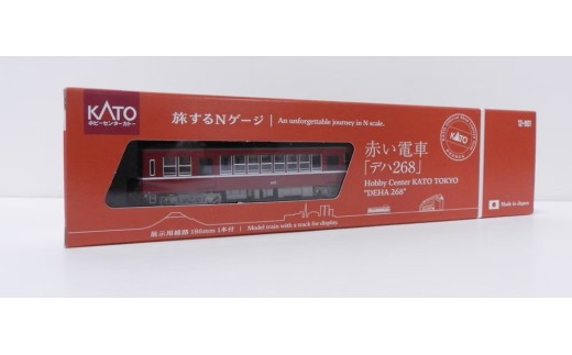 F007-26 鉄道模型【Nゲージ】旅するNゲージ　赤い電車「デハ268」
