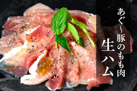 生ハム 計 350g (70g×5パック) あぐー 豚肉 61-28
