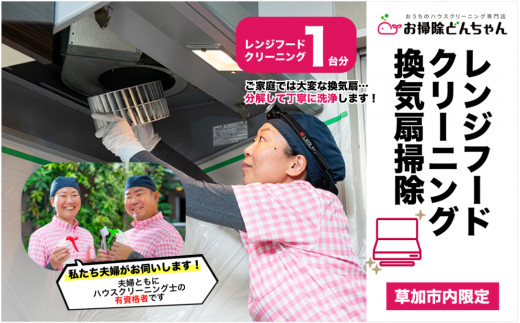 
(草加市内限定) レンジフードクリーニング【１ヵ所 ご家族 ご親戚 ギフト】
