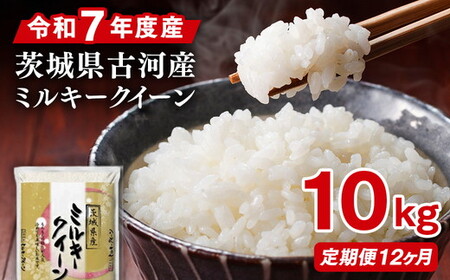 【定期便 12か月】令和7年産 古河市産ミルキークイーン 10kg(5kg×2袋)｜米 _DP95