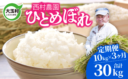 米 定期便 ひとめぼれ 30kg ( 10kg × 3ヶ月 ) 《 令和6年 》 福島県 大玉村 西村農園 新米 ｜ ヒトメボレ 精米 定期 3回 コメ ｜ nm-hb10-t3-R6