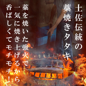  藁焼き かつおのたたき 冷凍 3節 750g（5人～6人前） 特製タレ 室戸海洋深層水塩 塩たたき 一本釣り 鰹 土佐 送料無料 お中元 お歳暮【R01446】