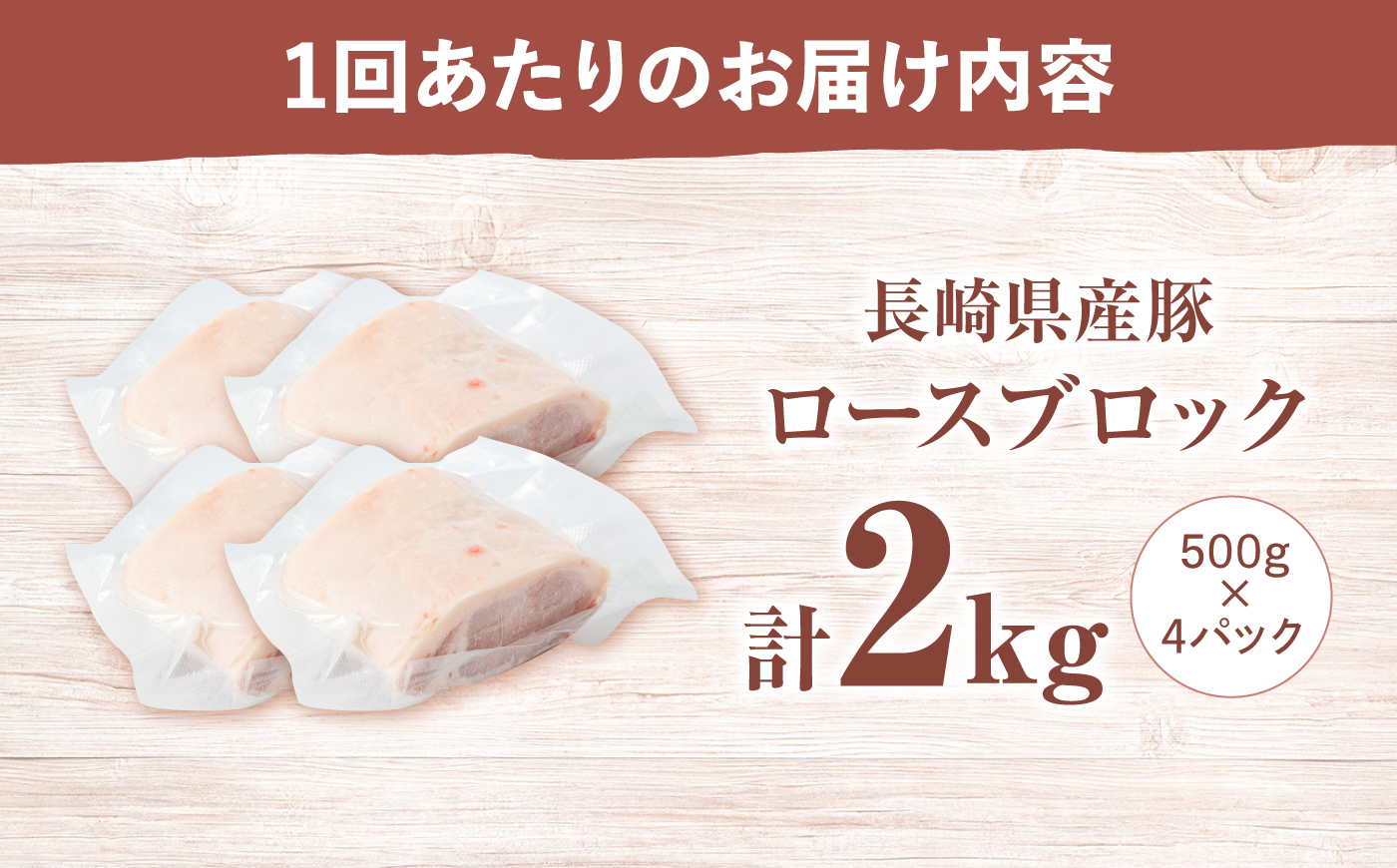【6回定期便】西海市産 「炭美豚」 豚ロースブロック2kg （500g×4パック）＜宮本畜産＞ 豚肉 とんかつ用 豚 便利 ロース 冷凍 国産 料理 使いやすい 甘い 塊 ブランド豚 ポーク 長崎 西海 [CFA083]