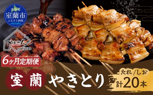 6ヵ月 室蘭やきとり たれ焼き10本 しお焼き10本 焼き鳥 【ふるさと納税 人気 おすすめ ランキング  やきとり ヤキトリ 焼き鳥 焼鳥  たれ タレ 塩 しお シオ 串焼き 串 精肉 豚肉 肩ロース 肉 串 おつまみ 酒 醤油  家族 ファミリー BBQ パーティー セット 選べる 定期便 大容量 詰合せ 北海道 室蘭市 送料無料】 MROA352