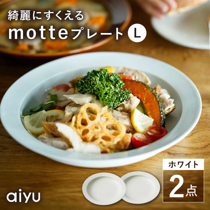 【ふるさと納税】【波佐見焼】motte プレートL ホワイト 2点セット 【アイユー】[UA30]