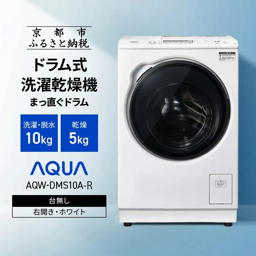 【AQUA】ドラム式洗濯乾燥機 まっ直ぐドラム 洗濯10kg 乾燥5kg AQW-DMS10A-R 台無し(右開き：ホワイト)｜京都 洗濯機 ドラム式 人気ブランド