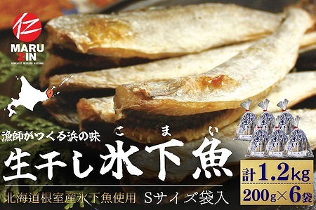 【北海道根室産】生干し氷下魚(こまい)200g×6袋 A-50037