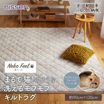ふるさと納税 京都市 【ニッセン】猫のような洗えるキルトラグ約90cm×130cm スコティッシュフォールド(ベージュ系)