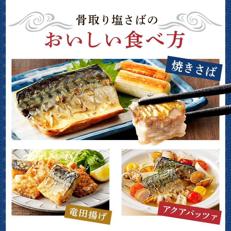 【定期便】【訳あり】骨取り塩さば　切身500g（500g×1袋）【3か月連続お届け】 さば 切り身 骨取り 骨抜き 骨なし 魚 小分け 不揃い 冷凍 魚介 お弁当 惣菜 おかず 塩焼き 味噌煮