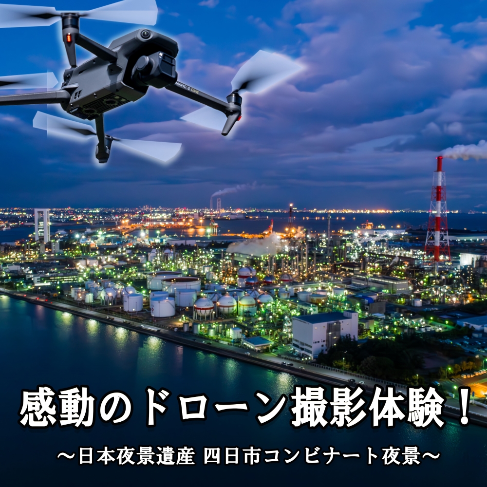 ドローン撮影コンテスト・グランプリ受賞者が,インストラクターとなって写真・動画撮影をサポートする,感動のドローン撮影体験（上級者限定 ）～日本夜景遺産 四日市コンビナート夜景～（ 1 名様）【ドローン ドローン撮影 ドローン撮影体験 体験 コンビナート夜景 夜景 グランプリ受賞 グランプリ 感動 動画 夜景遺産 日本夜景遺産 三重県 四日市市 四日市】