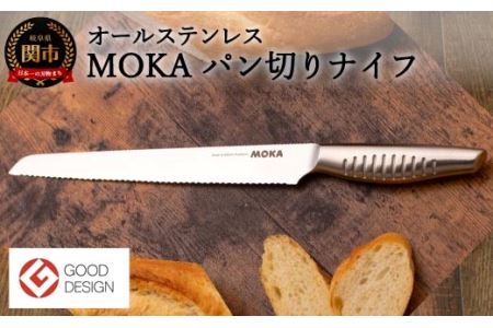 MOKA パン切りナイフ オールステンレス