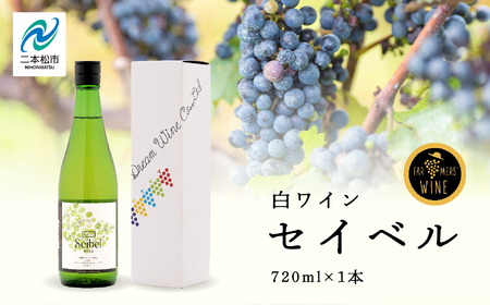 ＼年内発送可能！／ワイン セイベル 720ml×1本【ふくしま農家の夢ワイン株式会社】