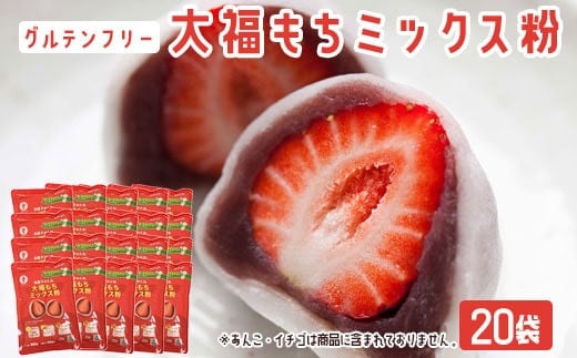 【グルテンフリー】だいふくミックス粉　20袋  BS-080