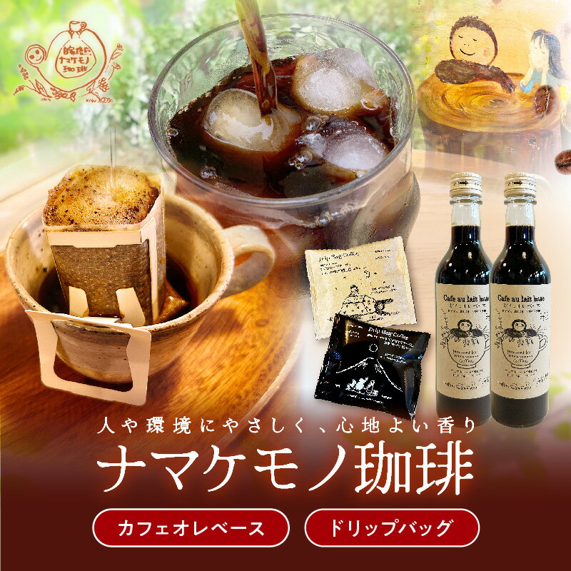 【ふるさと納税】ドリップバッグ珈琲11g×20個・カフェオレベース360mL×2本セット 新鮮 濃厚 無糖 ギフト プレゼント かんたん ドリンク 飲料 セット カフェオレ ドリップ 香り 直火焙煎 【023_1930】