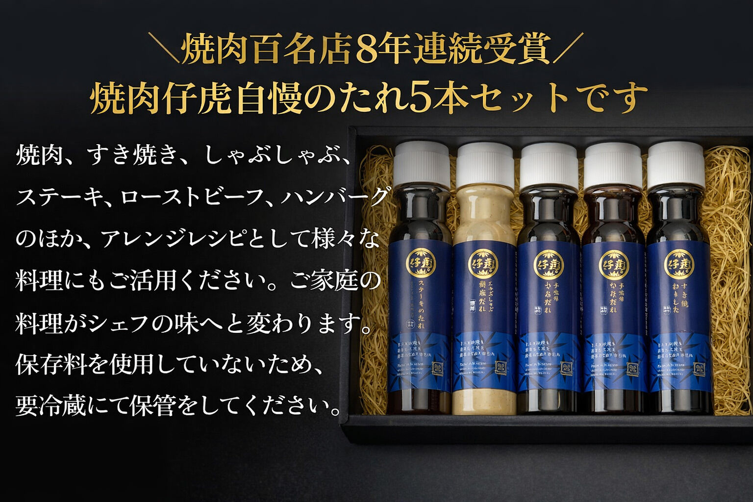 仔虎 生だれセット 5本入り（ステーキのたれ・胡麻だれ・下味用もみだれ・手元用つけだれ・すき焼わりした）