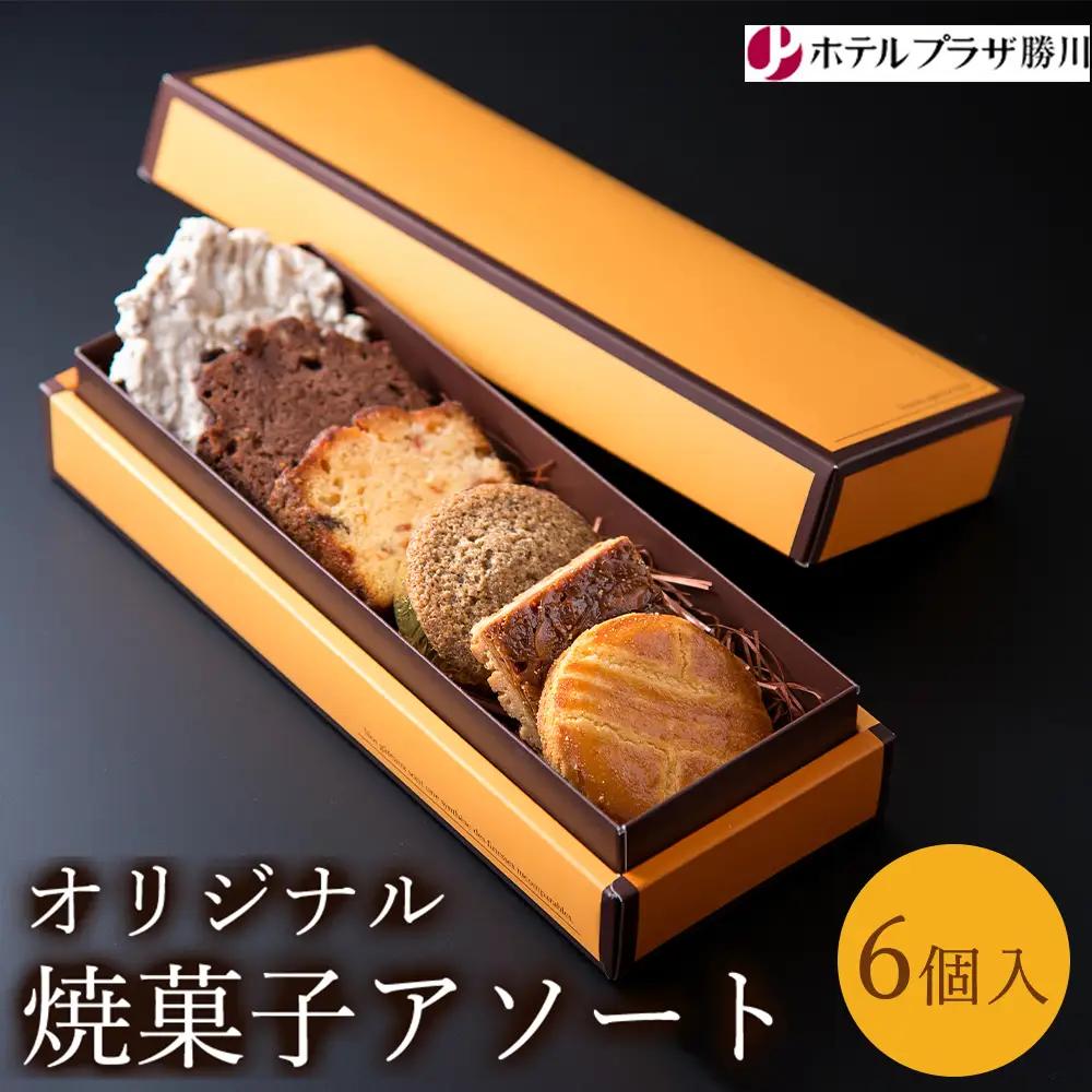 ホテルプラザ勝川 オリジナル焼菓子アソート6個入り | 焼き菓子 焼菓子 スイーツ ギフト アソートメント クッキー マドレーヌ フィナンシェ パウンドケーキ 詰め合わせ お取り寄せ 記念日 贈り物 手土産 名古屋