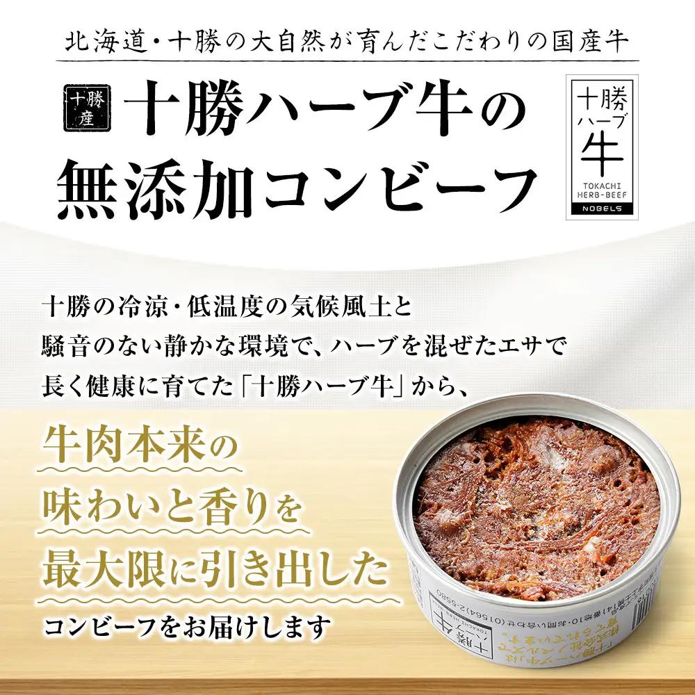 十勝ハーブ牛 塩だけで作った コンビーフ 95g×8缶 国産 北海道 牛 肉 牛肉 無添加 無塩せきコンビーフ 粗ほぐしタイプ 缶詰 保存食 非常食 時短 お取り寄せ 北のハイグレード食品2021受賞