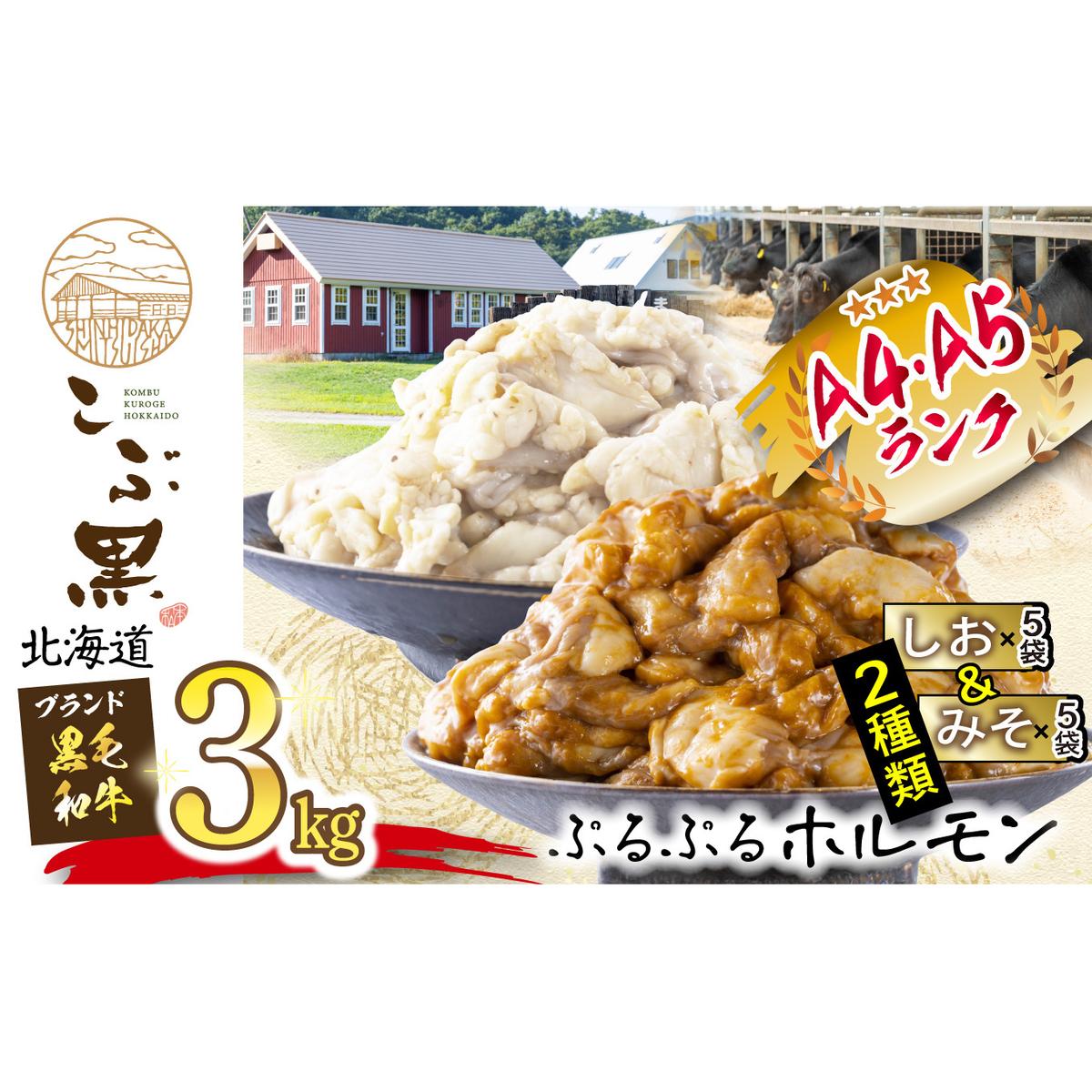 北海道産 黒毛和牛 こぶ黒 和牛 しお ＆ みそ ホルモン 計 3kg ( 各 300g × 5 パック )