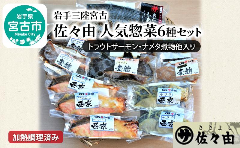 【宮古市】岩手三陸宮古トラウトサーモン・ナメタ煮物他【加熱調理済み惣菜6種セット】岩手県宮古市 海の幸 旬の魚