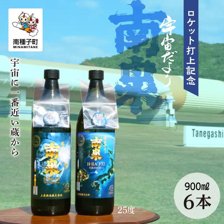 【宇宙に一番近い蔵】ロケット打上記念宇宙だより 南泉25%900ml6本セット【上妻酒造】