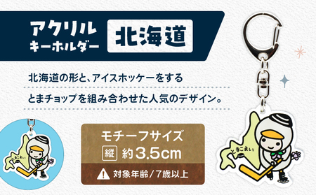 アクリルキーホルダー （ 北海道 ） T042-018-01 とまチョップ キャラクター ご当地 キーホルダー 苫小牧観光協会 ふるさと納税 苫小牧市 おすすめ ランキング プレゼント ギフト