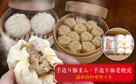 手造り豚まん・手造り海老焼売詰め合わせセット | 肉まん 豚まん 焼売 シュウマイ 肉まん 肉まん 肉まん 肉まん 豚まん 豚まん 豚まん 豚まん