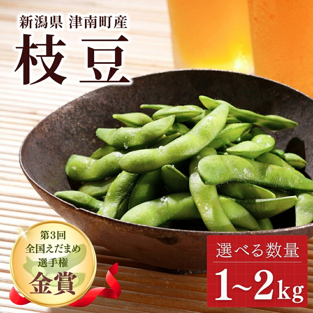 【ふるさと納税】【令和8年産 枝豆 先行予約】津南町産 枝豆 1kg 1.5kg 2kg 選べる容量 金賞受賞 | 枝豆 えだまめ 茶豆 新潟茶豆 新潟県産枝豆 産地直送 朝採れ 夏野菜 おつまみ ビール お取り寄せ グルメ 人気 国産 新潟県 津南町 金子農園